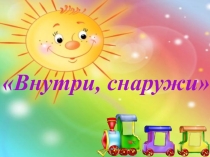 Презентация по математике Внутри, снаружи (5-6 лет)