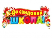 Презентация праздника, посвященного последнему учебному дню в школе До свиданья, школа