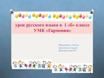 Презентация по русскому языку на тему:Как пишут поздравления ( 1 класс)