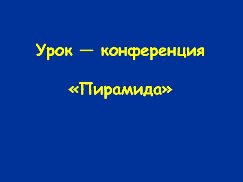 Презентация Урок - конференция по теме: Пирамида