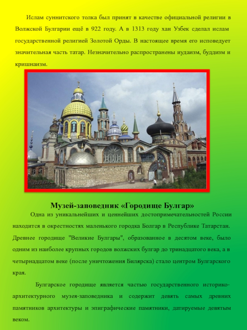 Презентация по познавательному развитию Республика Татарстан Ислам суннитского толка был принят в качестве официальной религии Ислам суннитского толка был принят в качестве официальной религии в Волжской Булгарии ещё в