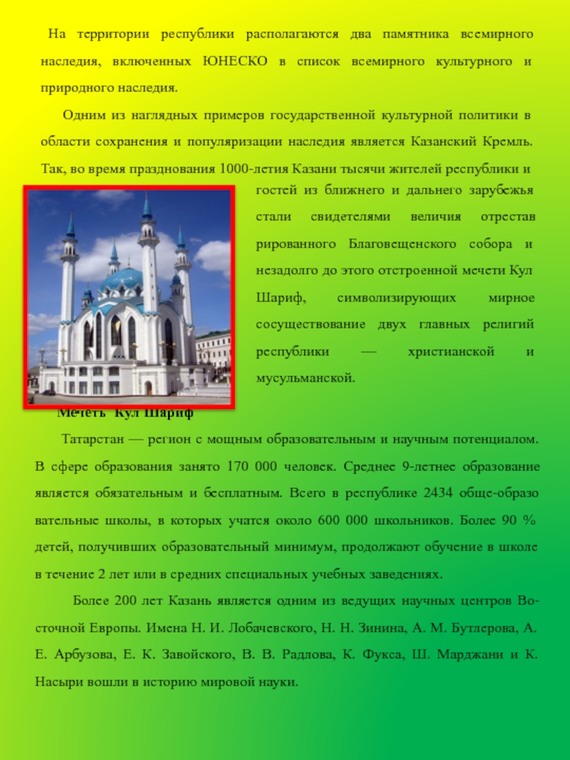 Презентация по познавательному развитию Республика Татарстан На территории республики располагаются два памятника всемирного наследия, включенных ЮНЕСКО На территории республики располагаются два памятника всемирного наследия, включенных ЮНЕСКО в список всемирного культурного и природного