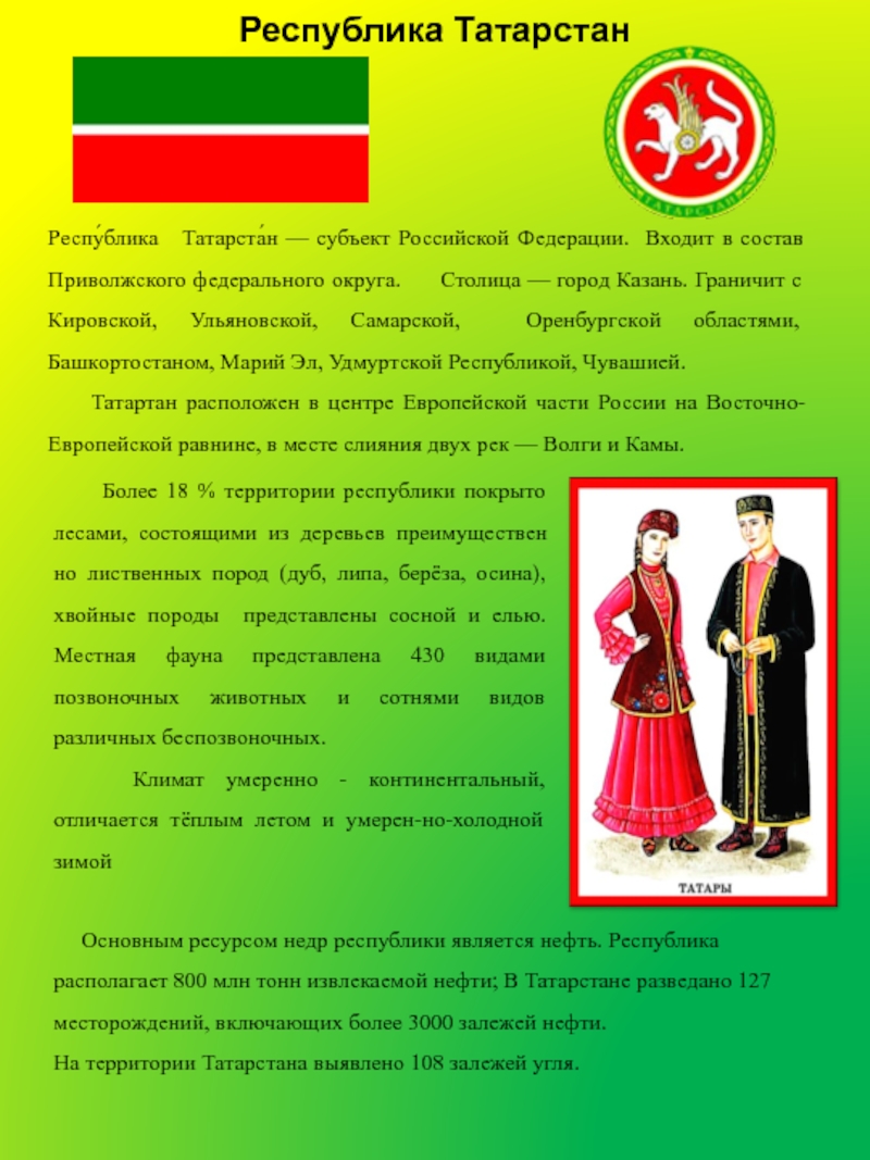 Презентация на тему Республика ТатарстанРеспу́блика Татарста́н — субъект Российской Федерации. Входит Республика ТатарстанРеспу́блика Татарста́н — субъект Российской Федерации. Входит в состав Приволжского федерального округа. Столица