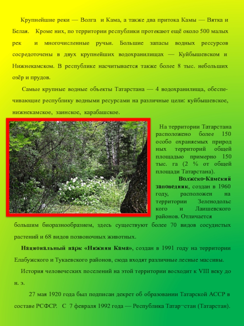 Презентация по познавательному развитию Республика Татарстан Крупнейшие реки — Волга и Кама, а также два притока Крупнейшие реки — Волга и Кама, а также два притока Камы — Вятка и