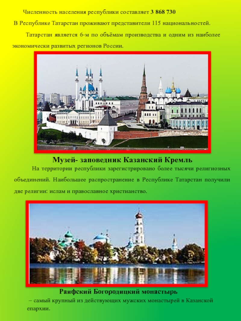 Презентация по познавательному развитию Республика Татарстан Численность населения республики составляет 3 868 730 В Республике Численность населения республики составляет 3 868 730 В Республике Татарстан проживают представители 115