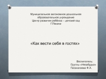 Презентация Как вести себя в гостях