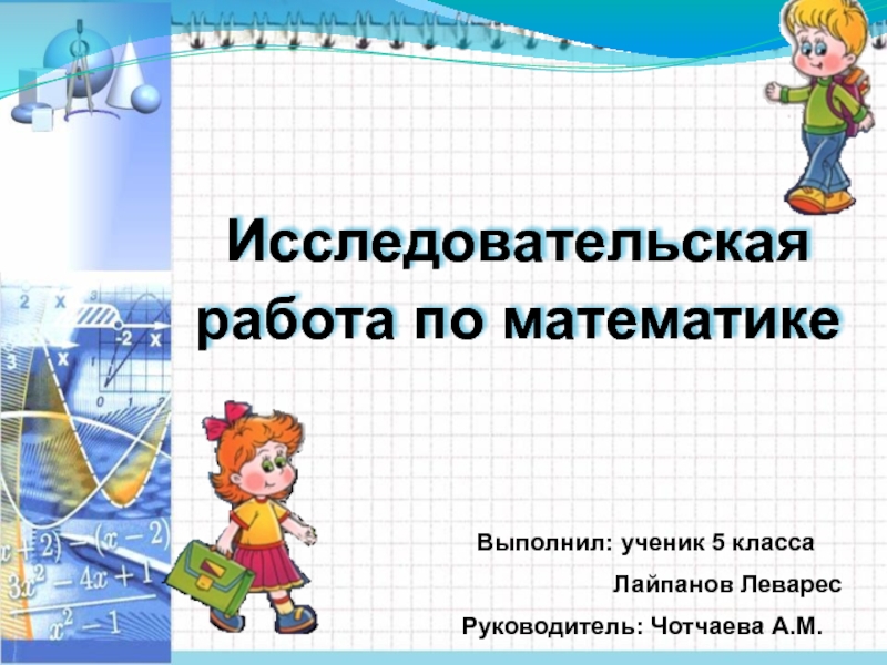 Презентация Презентация исследовательской работы по математике Мои класс в числах и цифрах