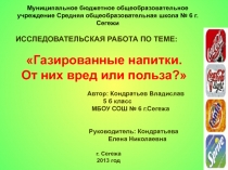 Исследовательская работа Газированные напитки. Вред илии польза