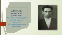 Царукъаты Алыксандр Цымæ мын цы дзуры, цымæ мын цы зæгъы?, Цардæй мæлæты æхсæн.