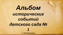 Презентация. Альбом исторических событий детского сада № 1 г. Острогожска Нам 100 лет
