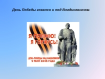 День Победы ковался и под Владикавказом