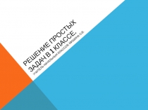 Презентация  Решение простых задач в 1 классе