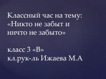 Презентация по литературному чтению на тему Никто не забыт и ничто не забыто ко Дню Победы (3 класс)
