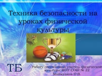 Техника безопасности на уроках физической культуры