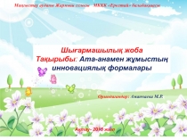 Шығармашылық жоба Ата-анамен жұмыстың инновациялық формалары