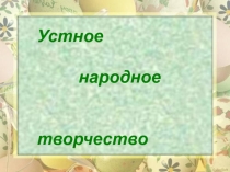 Презентация по литературе Малые жанры фольклора