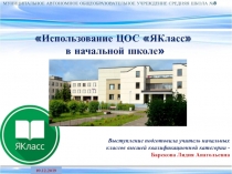 Презентация Использование ЦОС ЯКласс в начальной школе