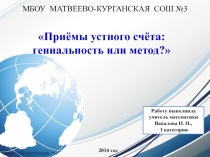 Презентация по математике для 6 класса Приемы устного счета