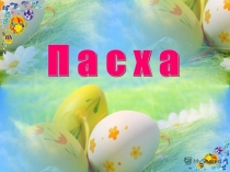 Презентация для старшего дошкольного возраста на тему Пасха. Воскресение Христово.