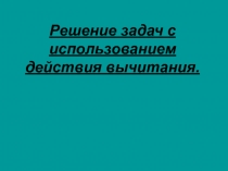 Презентация Вычитание 5 класс