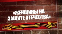 Презентация для детей старшего дошкольного возраста Женщины на защите отечества