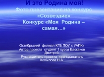 Фото презентация к конкурсу студенческих работ Года Экологии Моя Родина -самая...Студент 1 курса Колледжа Баскаков Дмитрий