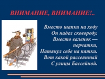 Презентация к классному часу Внимание,внимание!