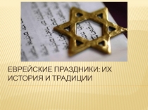 Презентация к уроку ОРКСЭ на тему Еврейские праздники: их история и традиции для 4 класса