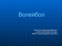 Презентация по физической культуре: Все о волейболе