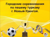 Городские соревнования по пешему туризму г. Новый-Уренгой.