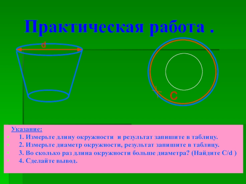 Длина окружности Практическая работа . Указание: 1. Измерьте длину окружности Практическая работа . Указание: 1. Измерьте длину окружности и результат запишите в