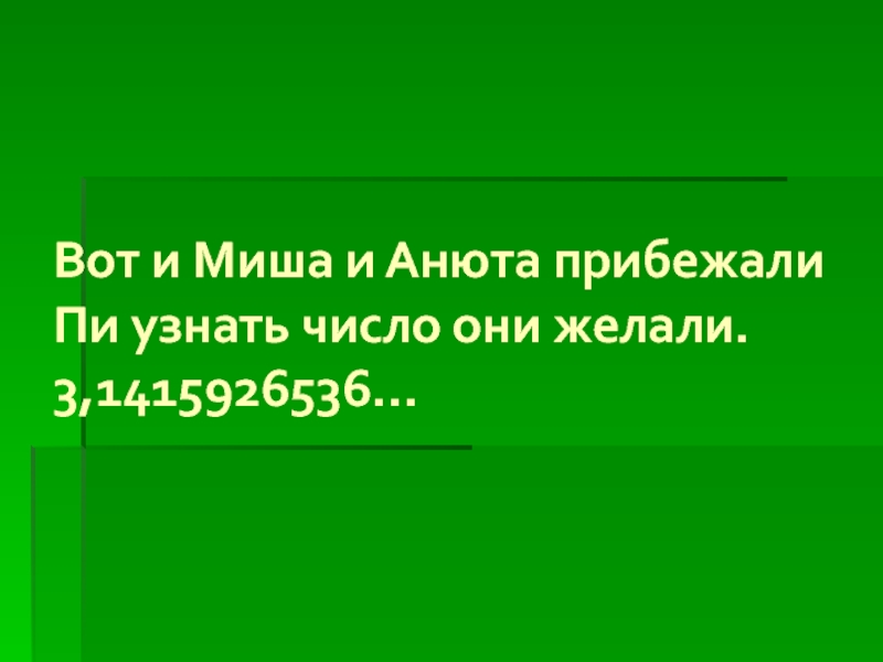 Длина окружности Вот и Миша и Анюта прибежали Пи узнать число они желали. 3,1415926536… Вот и Миша и Анюта прибежали Пи узнать число они желали. 3,1415926536…