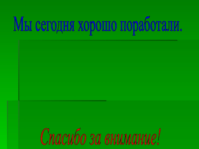 Длина окружности Спасибо за внимание! Мы сегодня хорошо поработали. Спасибо за внимание! Мы сегодня хорошо поработали.