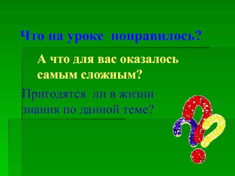Длина окружности Что на уроке понравилось?А что для вас оказалось самым сложным?Пригодятся ли Что на уроке понравилось?А что для вас оказалось самым сложным?Пригодятся ли в жизни знания по данной теме?