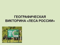 Географическая викторина  Леса России