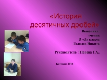 Презентация исследовательской работы десятичные дроби