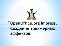 Презентация по информатике на тему Создание трехмерных эффектов в OpenOffice Impress