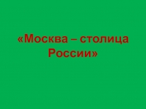 Москва- столица России