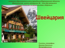 Презентация Швейцария, 9 класс коррекционной школы 8 вида