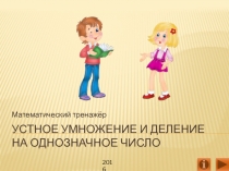 Презентация Устное умножение и деление на однозначное число. Математический тренажёр