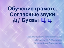 Презентация по обучению грамоте в 1 классе на тему Согласный звук и буквы Ц, ц