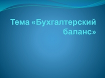 Презентация по дисциплине Основы бухгалтерского учета на тему Бухгалтерский баланс