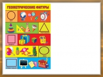 Презентация по математике на тему Геометрические фигуры (1 класс)