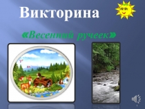 Весенний ручеек (викторина по сказкам)