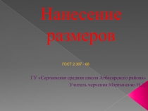 Презентация 9класс по черчениюНанесение размеров