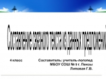 Презентация логопедического занятия на тему: Составление связного текста из данных предложений