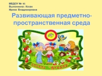 Предметно-пространственная среда в соответствии с ФГОС ДО