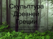 Презентация по МХК на тему Скульптура Древней Греции (10 класс)