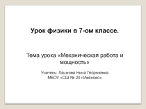 Презентация Механическая работа и мощность. 7 класс