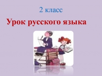 Урок русского языка с презентацией на тему Родственные слова (2 класс)